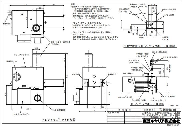 TCB-DP1401CP ドレンアップキット(厨房用エアコン天井吊形用)【TOSHIBA