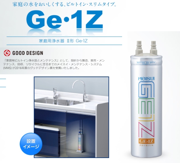 メイスイ純正】浄水器カートリッジ Ge・1Z (II形) | 高性能ろ過で安心
