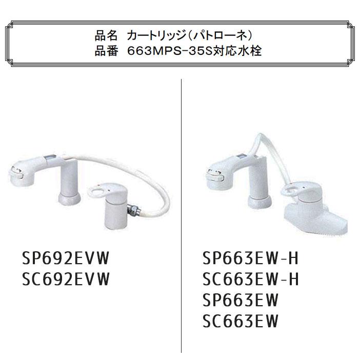 TBC タブチ 浄水器交換用カートリッジ 663MPS-35S (SP663専用) 純正品
