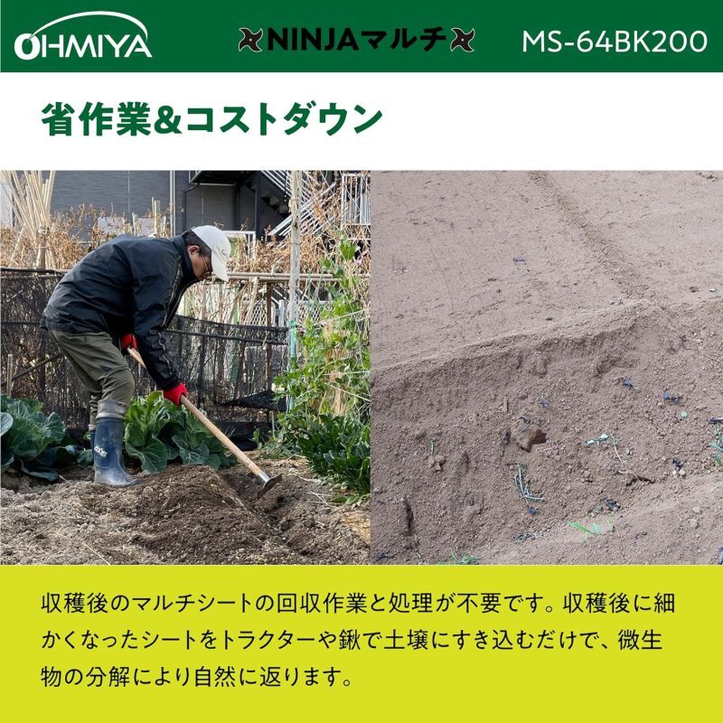 MS-64BK200 農業用生分解マルチシート NINJAマルチ 長さ200m幅95cm