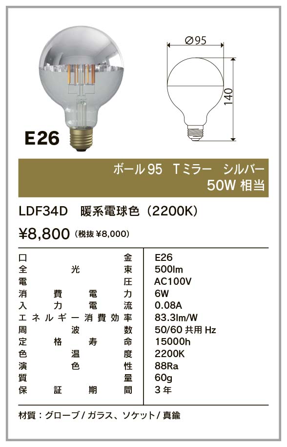 フィラメントLED電球「Siphon」 Ball95 LDF34D Tミラー ボール95 Only One