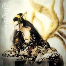 陰陽座公式庵頁|||『金剛九尾』