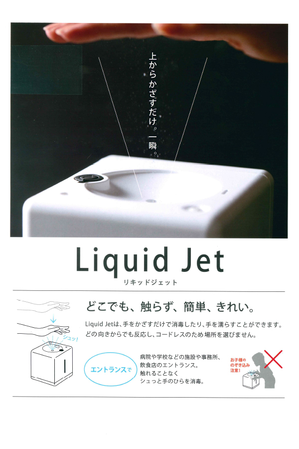 自動噴射機 リキッドジェット | 豊中CHAMBER-豊中商工会議所