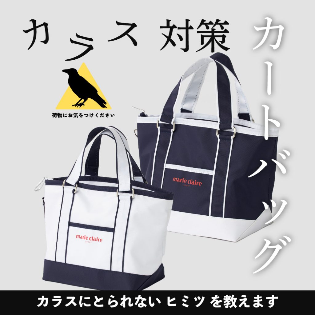 カラス対策】marie claireの機能性カートバッグ | oceanweb
