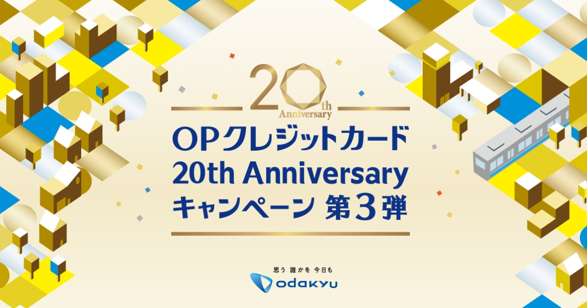 第3弾】20th Anniversary キャンペーン | 小田急ポイントカード[OPカード]