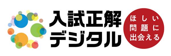 大学入試過去問のWebサービス「入試正解デジタル」がアップデート