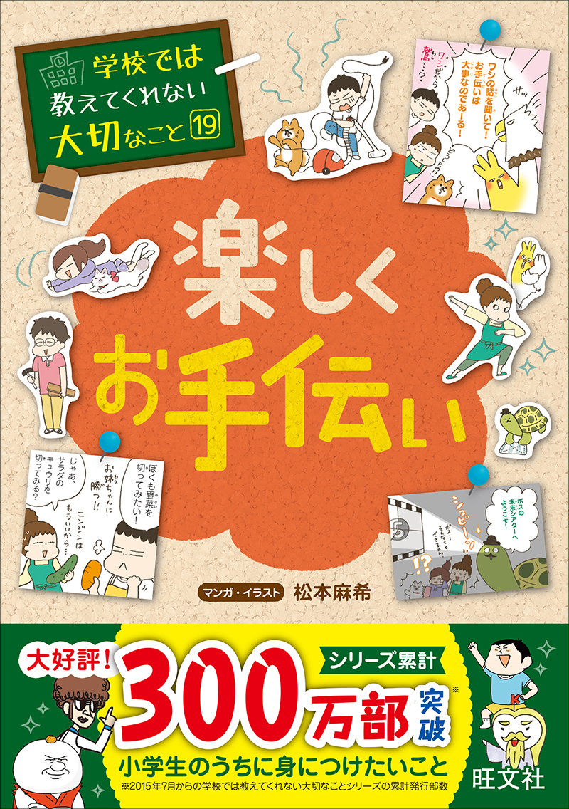 学校では教えてくれない大切なこと(19)楽しくお手伝い | 旺文社