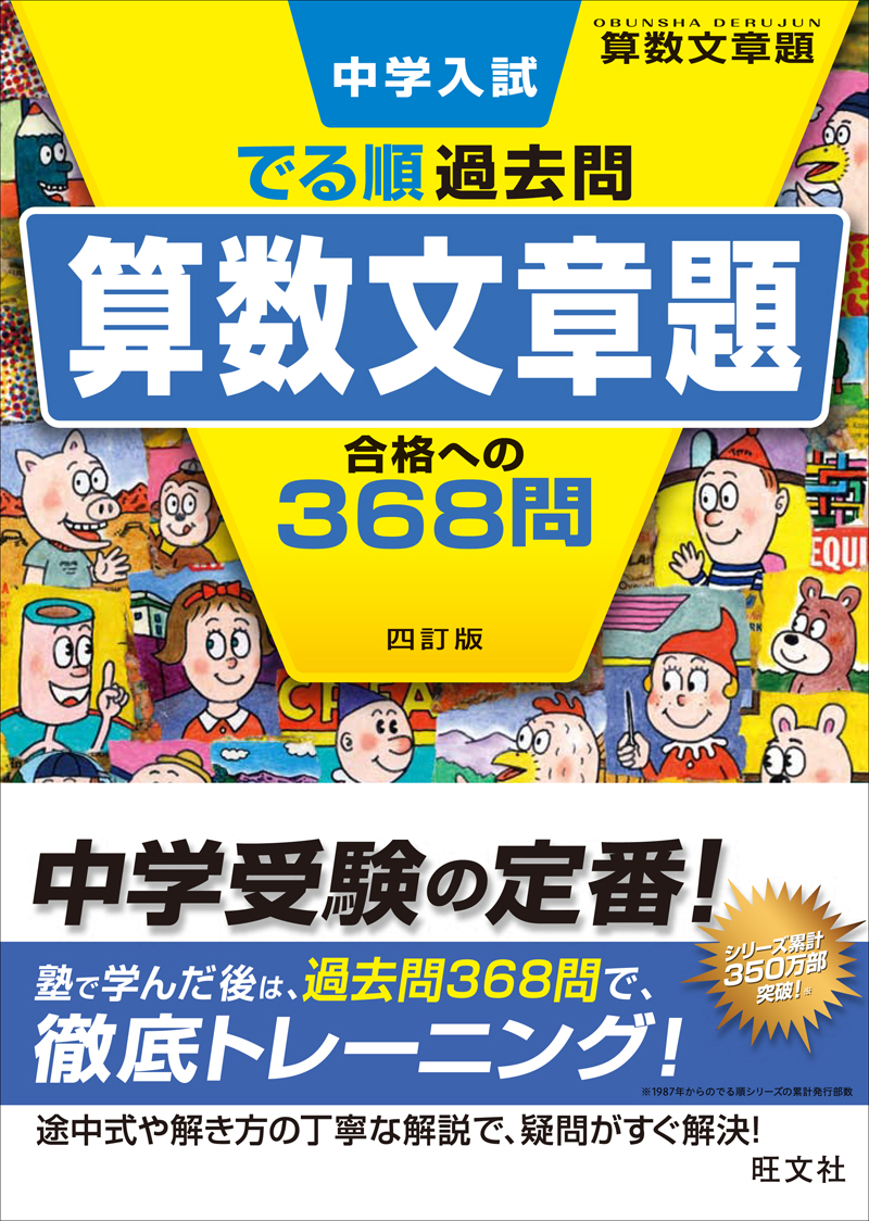 小学学習参考書 | 中学受験対策 | 算数 | 旺文社