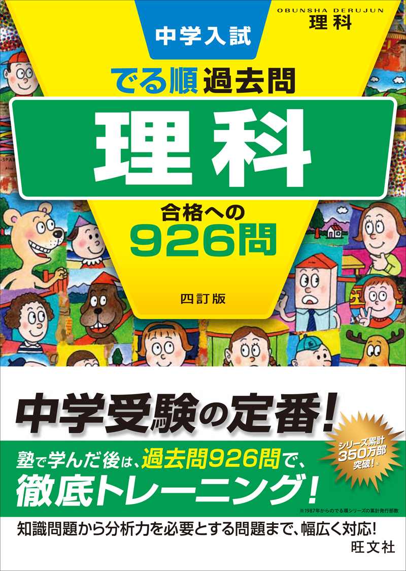 中学入試 でる順過去問 理科 合格への926問 四訂版 | 旺文社