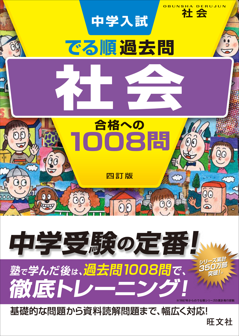 中学入試 でる順過去問 社会 合格への1008問 四訂版 | 旺文社