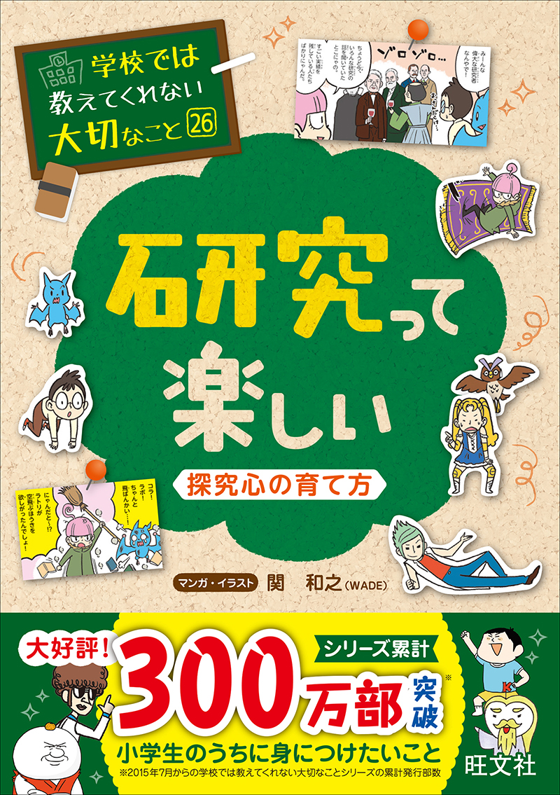 学校では教えてくれない大切なこと（26）研究って楽しい－探究心の育て