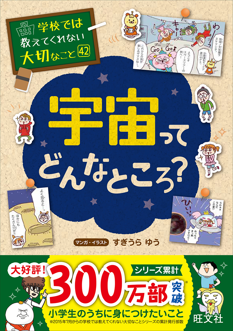 学校では教えてくれない大切なこと 42 宇宙ってどんなところ？ | 旺文社