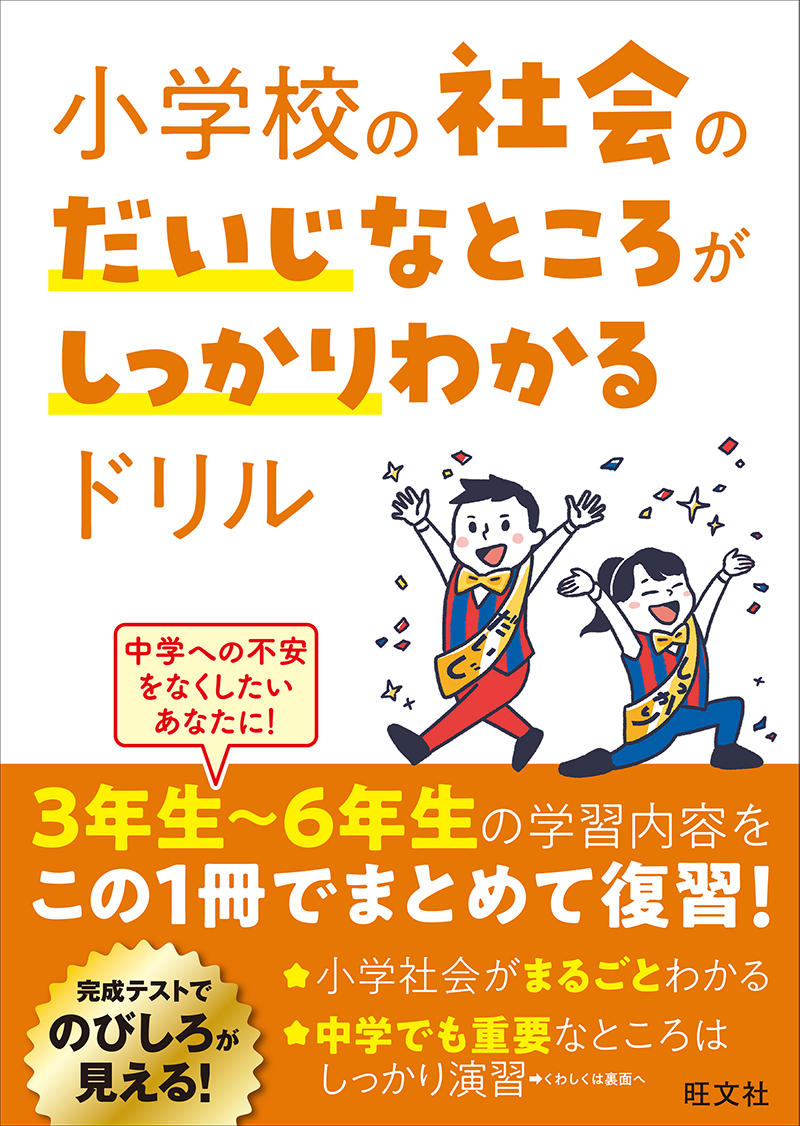 小学学習参考書 | 小学6年生 | 旺文社