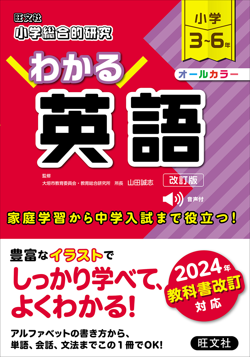 小学総合的研究 わかる社会 三訂版 | 旺文社