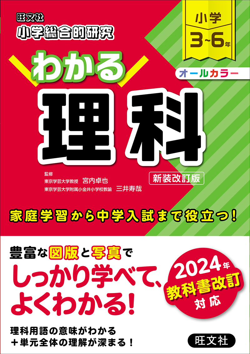 小学総合的研究 わかる社会 三訂版 | 旺文社