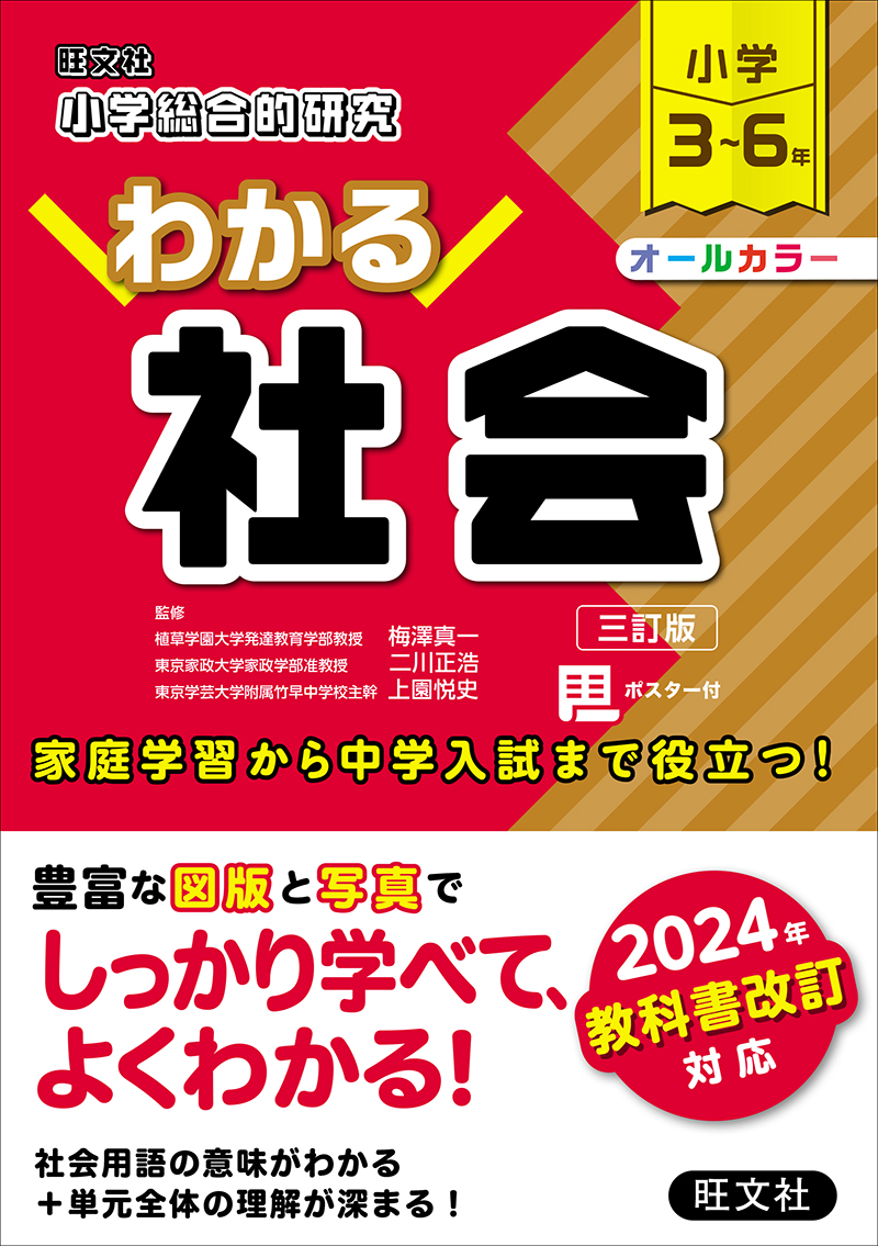 小学総合的研究 わかる社会 三訂版 | 旺文社