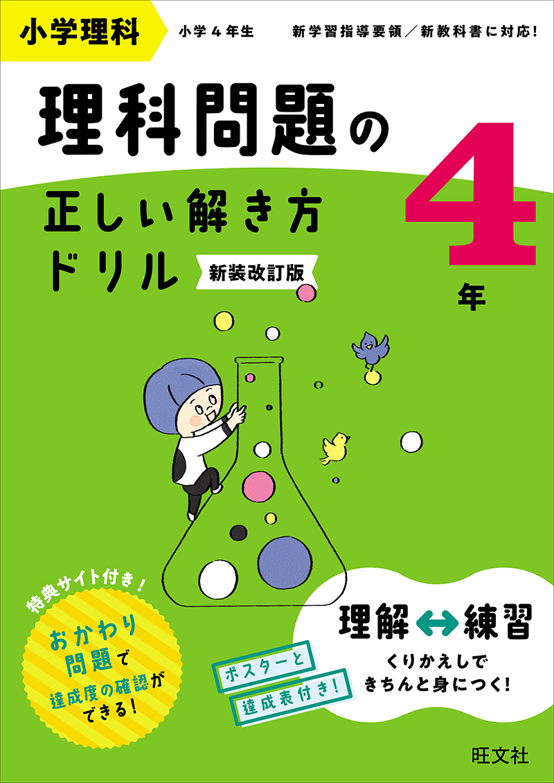 小学理科 理科問題の正しい解き方ドリル 4年 新装改訂版 | 旺文社