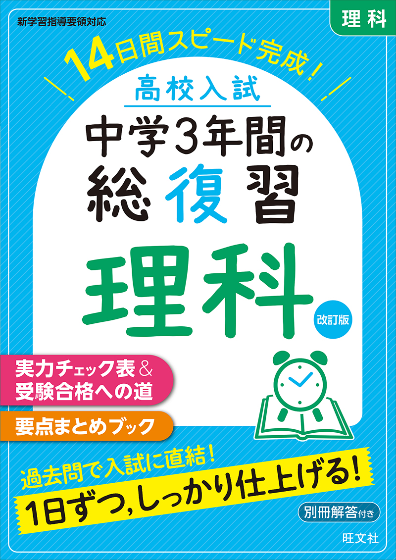 高校入試 中学3年間の総復習 シリーズ | 旺文社