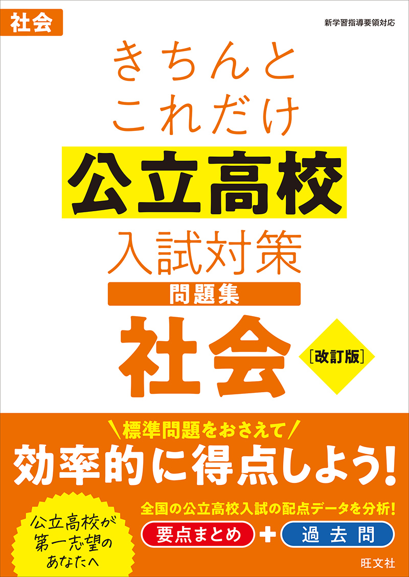 きちんとこれだけ公立高校入試対策問題集 英語 改訂版 | 旺文社