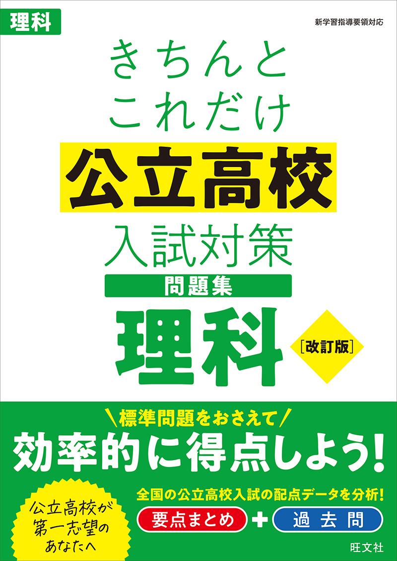 きちんとこれだけ公立高校入試対策問題集 英語 改訂版 | 旺文社