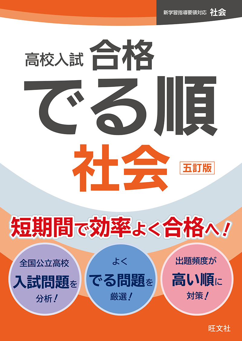 中学学習参考書 | 高校受験対策 | 社会 | 旺文社