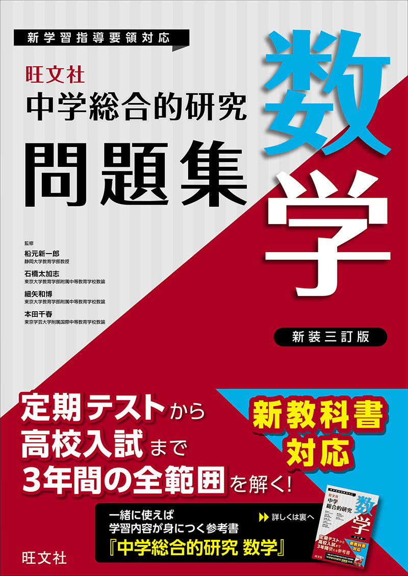 中学総合的研究問題集 数学 新装三訂版 | 旺文社