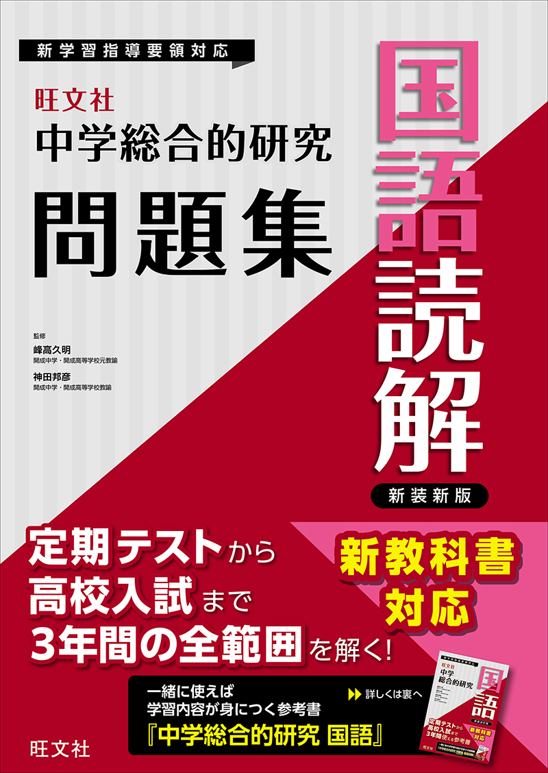 中学総合的研究問題集 国語読解 新装新版 | 旺文社