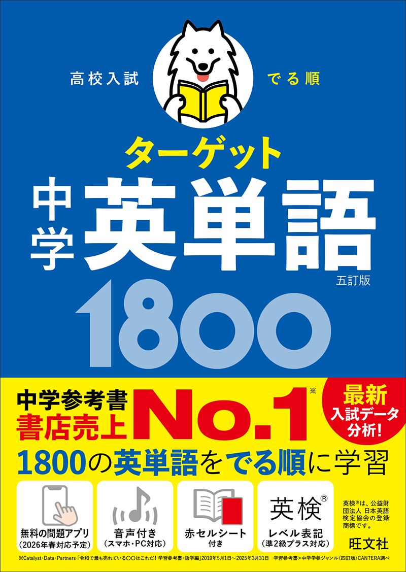 高校入試 でる順ターゲット 中学英熟語400 五訂版 | 旺文社