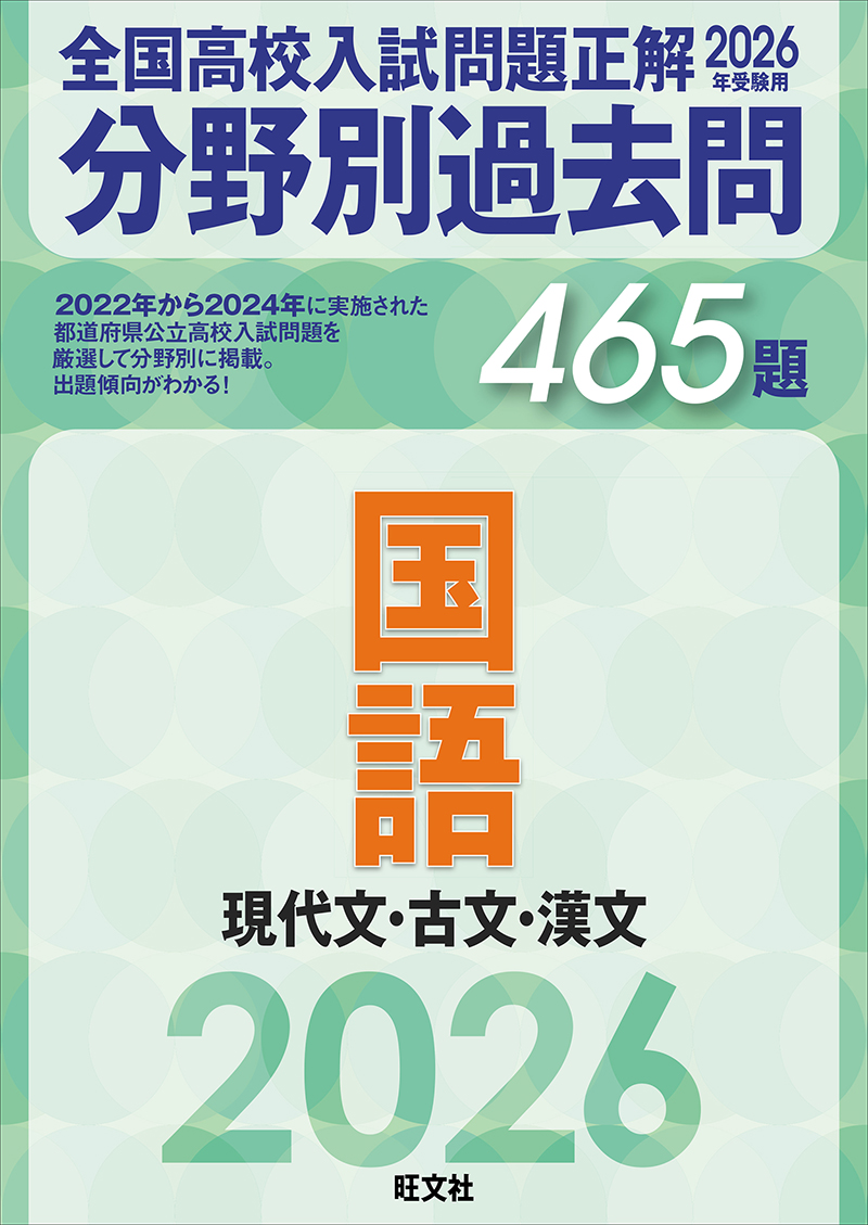 2026年受験用 全国高校入試問題正解 分野別過去問 465題 国語 現代文