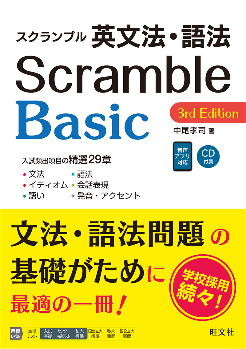 スクランブル英文法・語法 Basic 3rd Edition | 旺文社