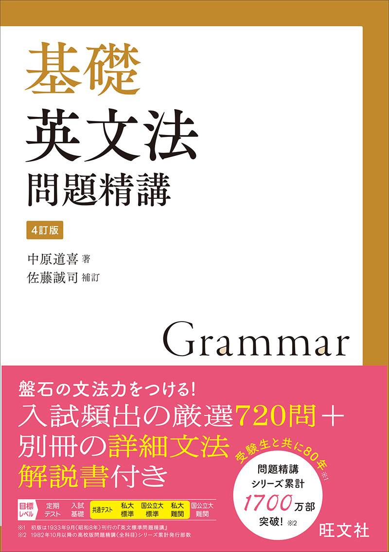基礎英文法問題精講 4訂版 | 旺文社