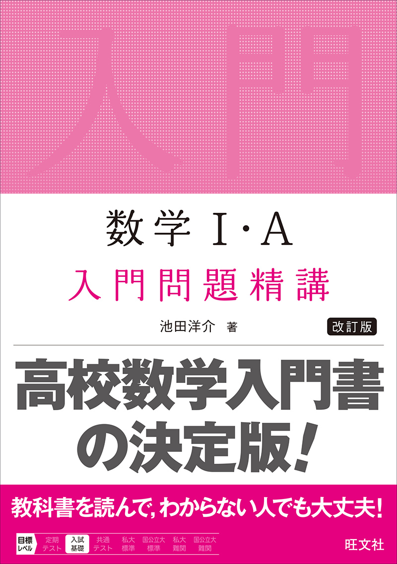 高校学習参考書 | 数学 | 数学Ⅰ・A | 旺文社