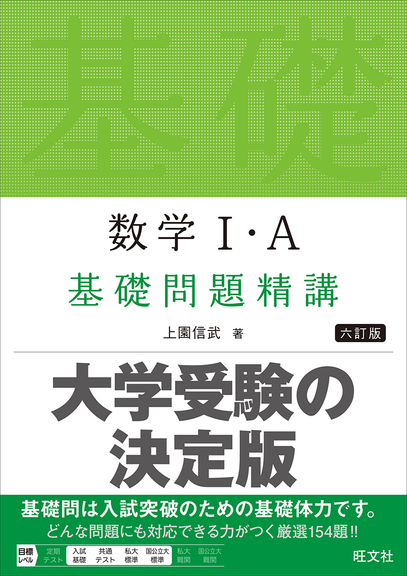 数学Ⅰ・A 基礎問題精講 六訂版 | 旺文社