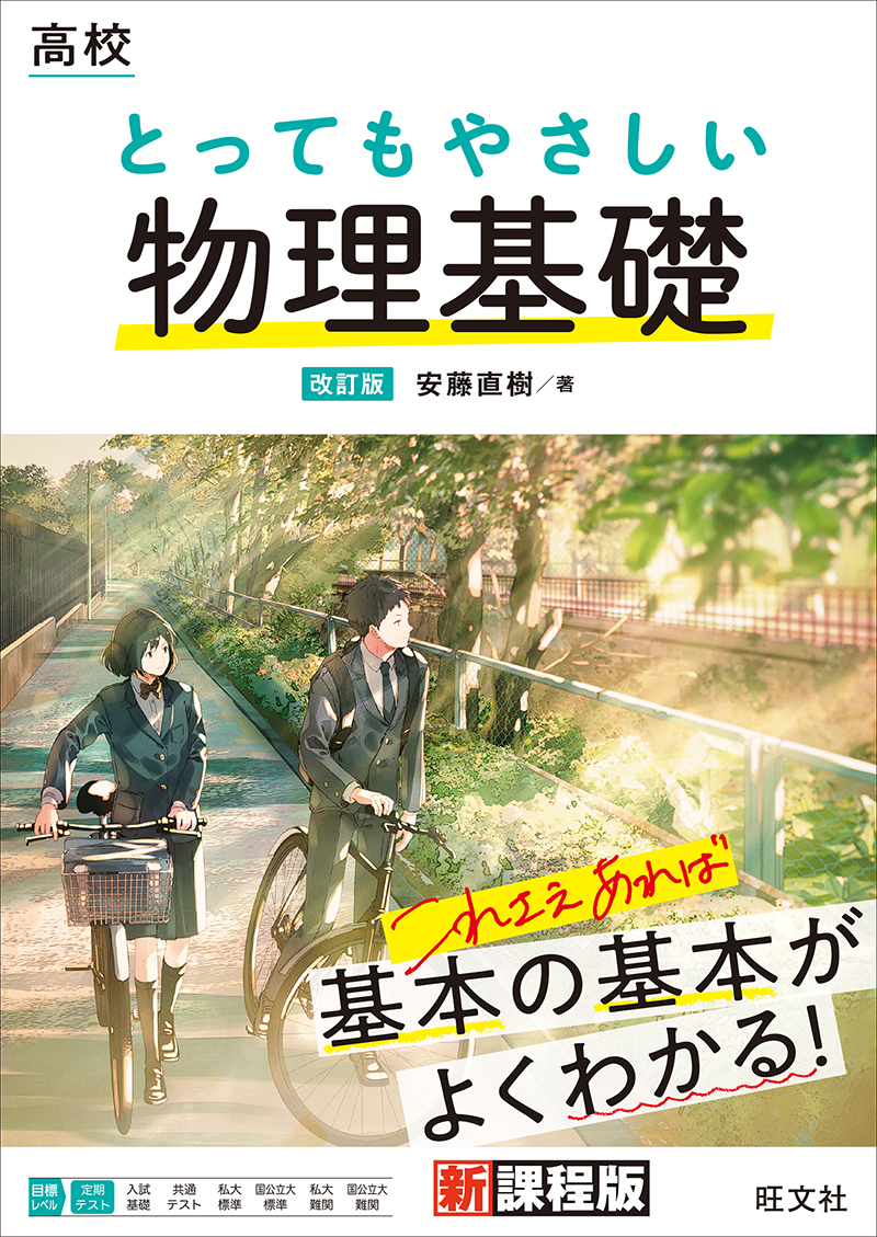 高校 とってもやさしい物理基礎 改訂版 | 旺文社
