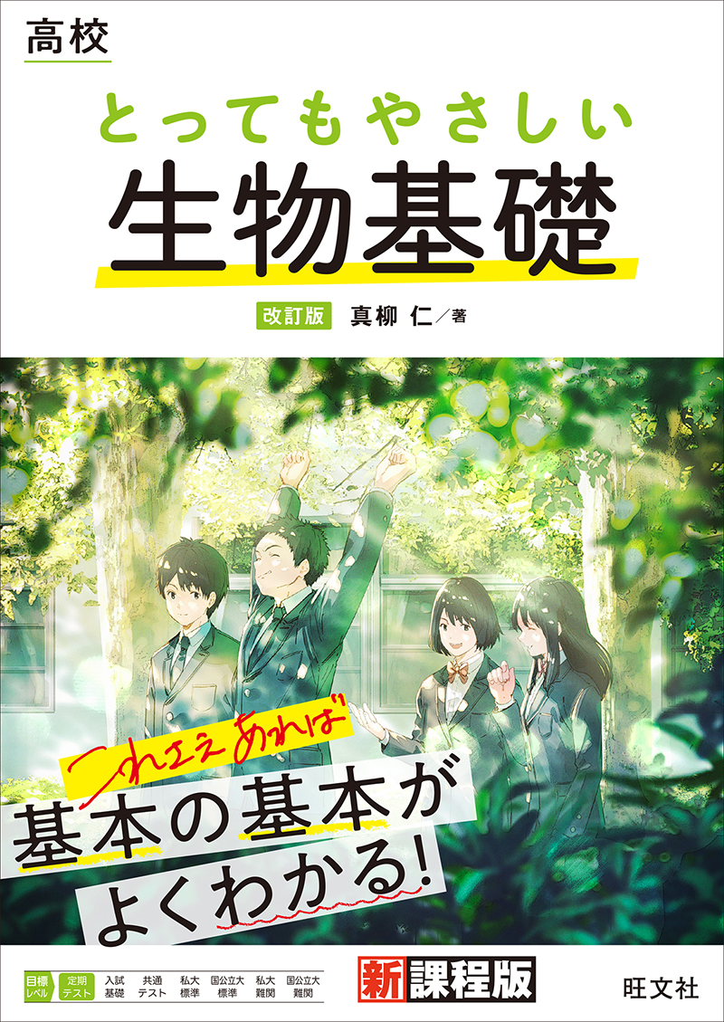 高校 とってもやさしい生物基礎 改訂版 | 旺文社