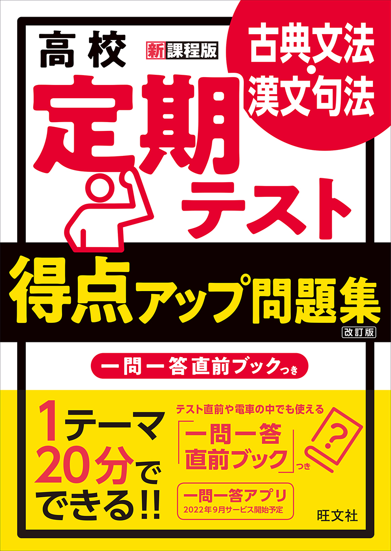 高校 定期テスト 得点アップ問題集 古典文法・漢文句法 改訂版 | 旺文社