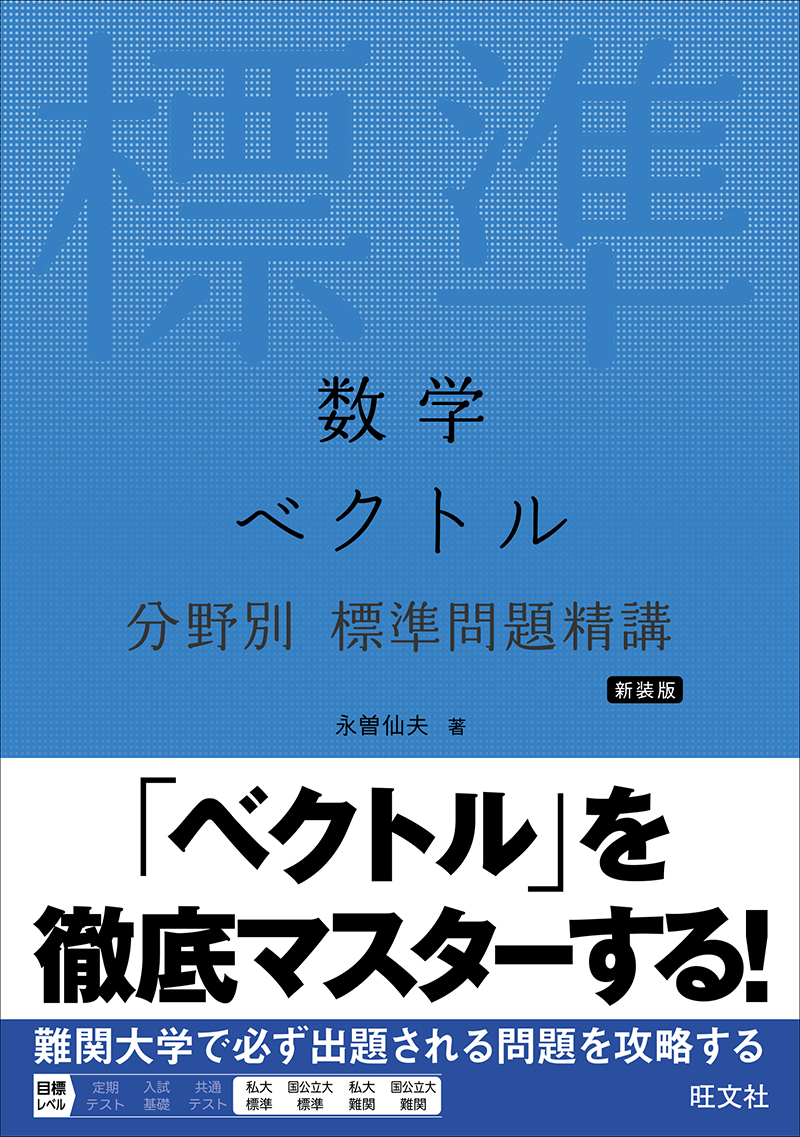 数学 軌跡・領域 分野別 標準問題精講 新装版 | 旺文社