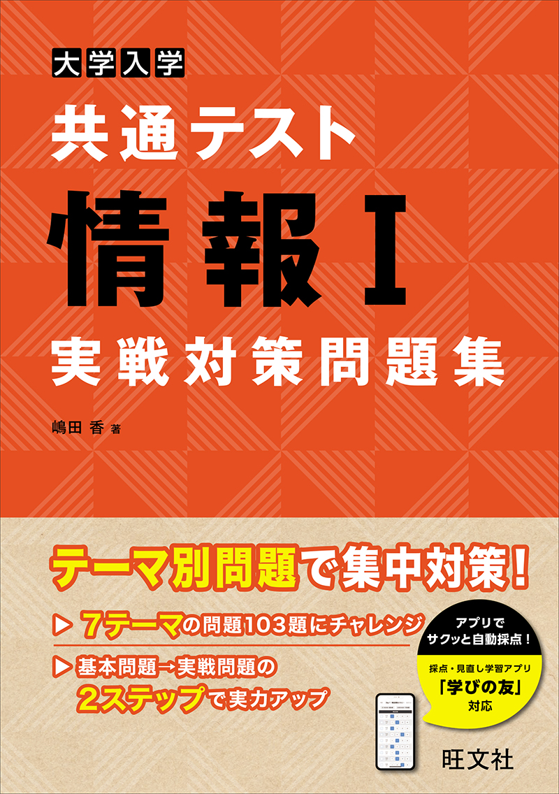 大学入学共通テスト情報Ⅰ実戦対策問題集 | 旺文社