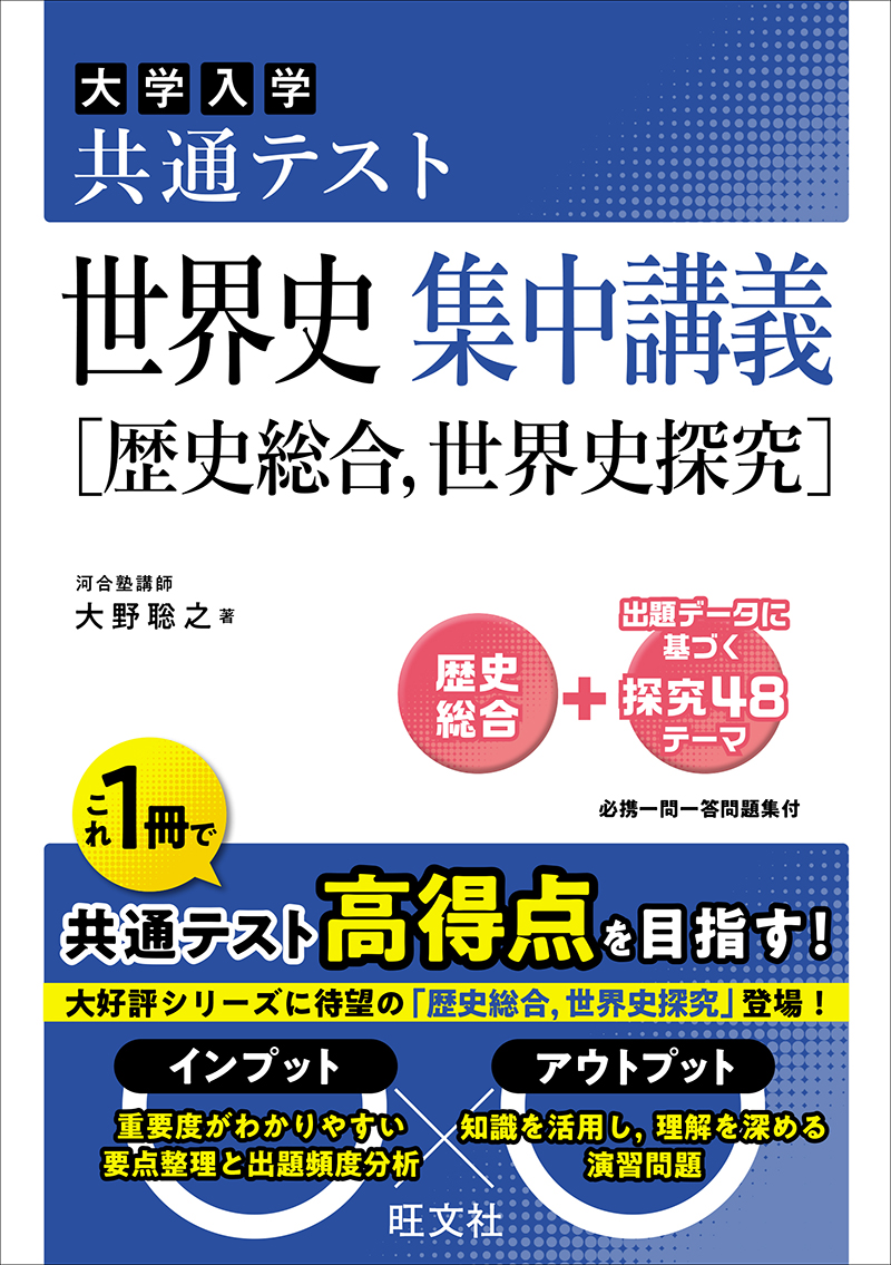 高校学習参考書 | 地歴・公民 | 共通テスト対策 | 旺文社