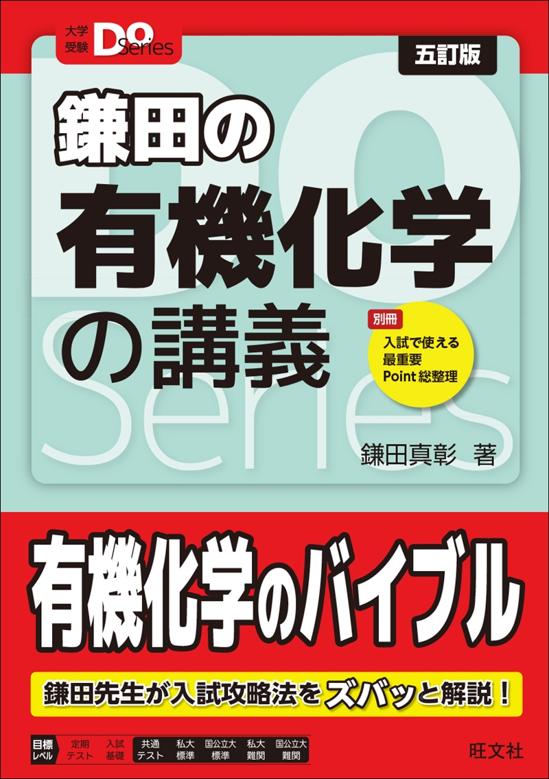 大学受験Doシリーズ 鎌田の理論化学の講義 三訂版 | 旺文社