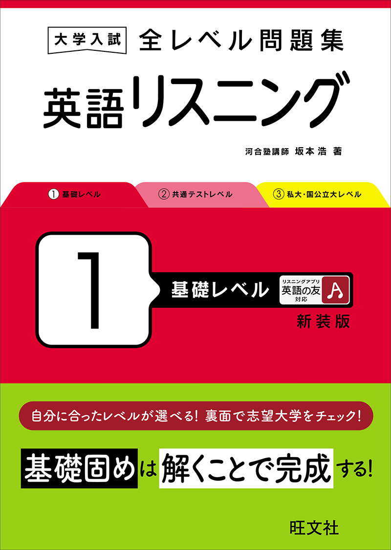 大学入試 全レベル問題集 英語リスニング 1 基礎レベル 新装版 | 旺文社