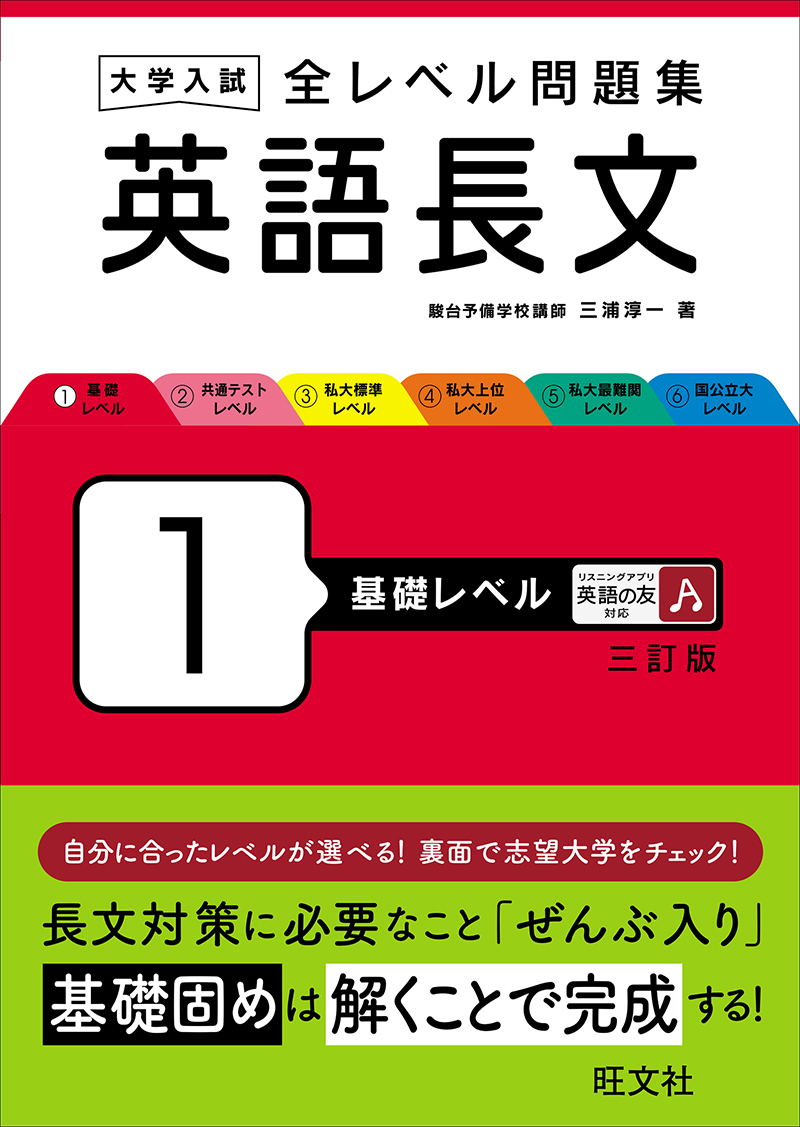 大学入試 全レベル問題集 英語長文 1 基礎レベル 三訂版 | 旺文社