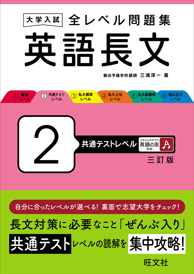 大学入試 全レベル問題集 英語長文 2 共通テストレベル 三訂版 | 旺文社