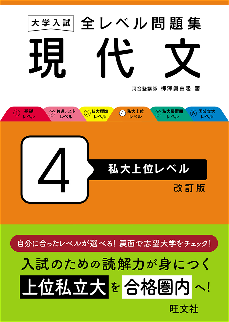 大学入試 全レベル問題集 現代文 4 私大上位レベル 改訂版 | 旺文社
