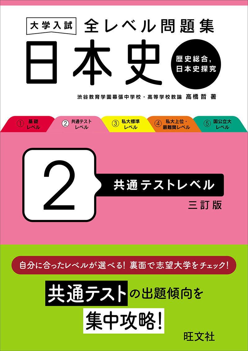大学入試 全レベル問題集 日本史（日本史探究） 4 私大上位・最難関