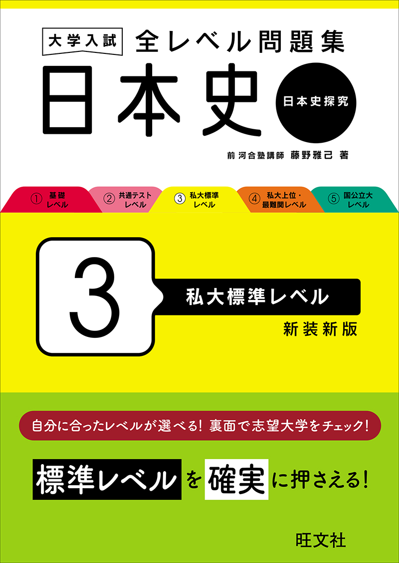 大学入試 全レベル問題集 日本史（日本史探究） 5 国公立大レベル 新装