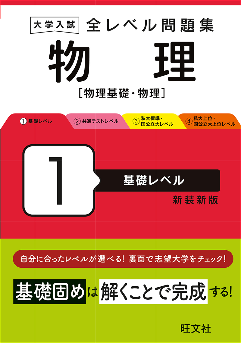 大学入試 全レベル問題集 物理［物理基礎・物理］1 基礎レベル 新装