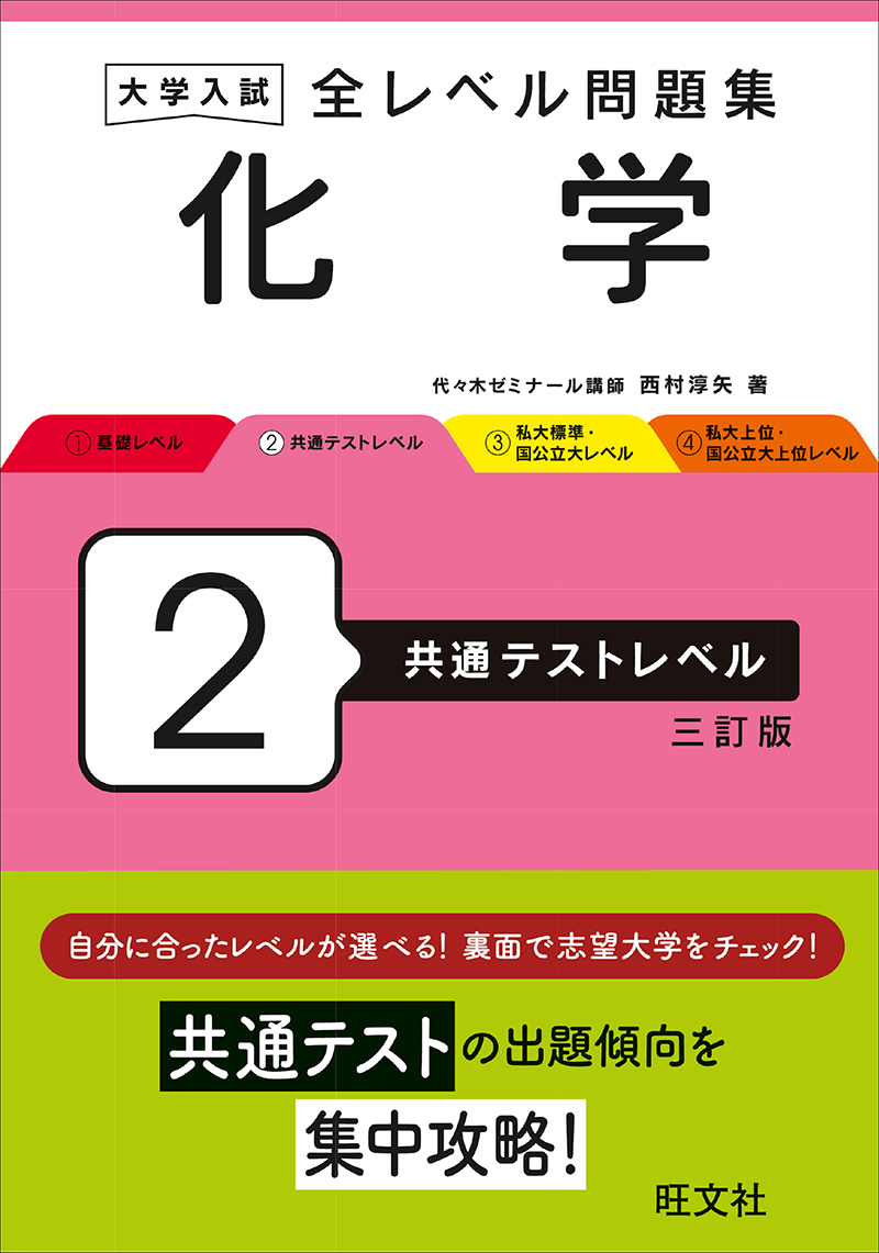 大学入試 全レベル問題集 化学 2 共通テストレベル 三訂版 | 旺文社