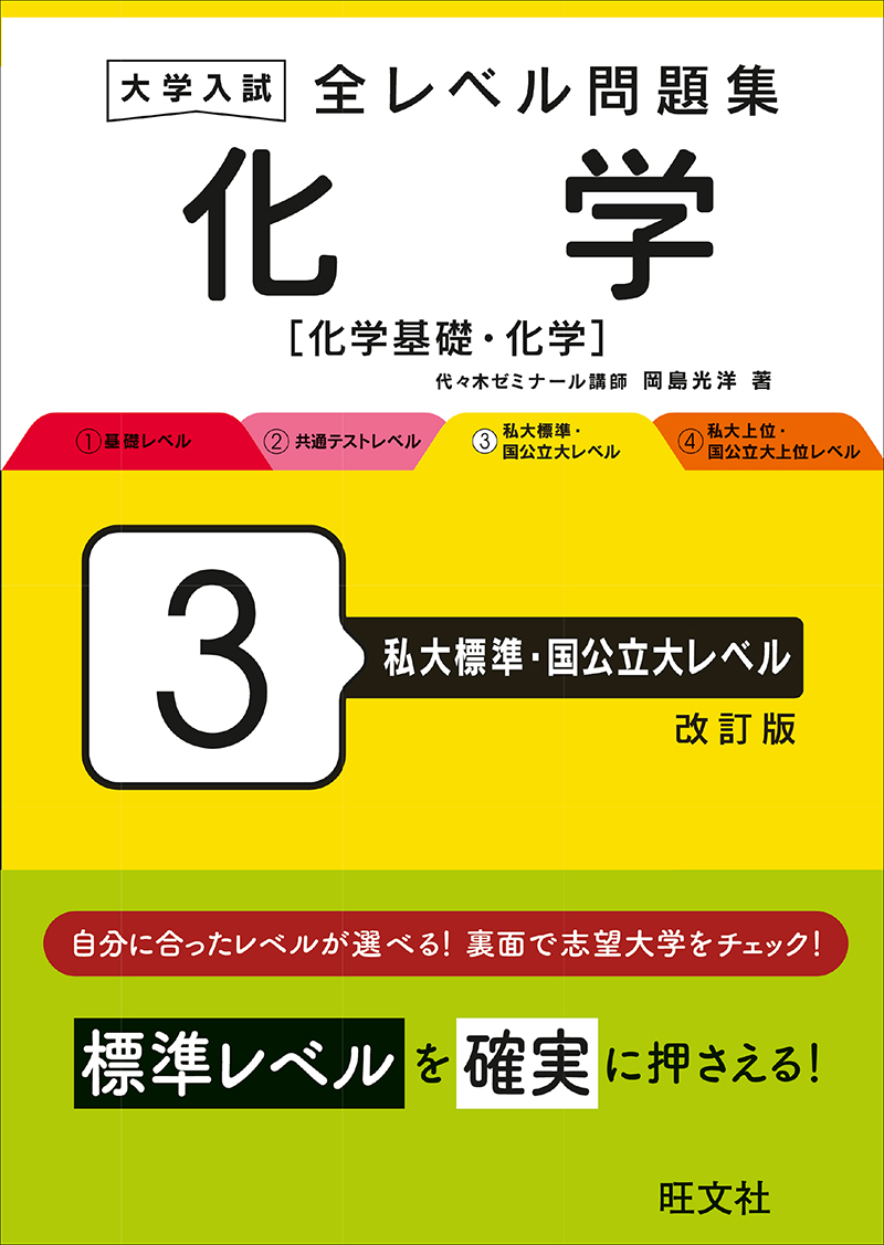大学入試 全レベル問題集 化学[化学基礎・化学] 3 私大標準・国公立大