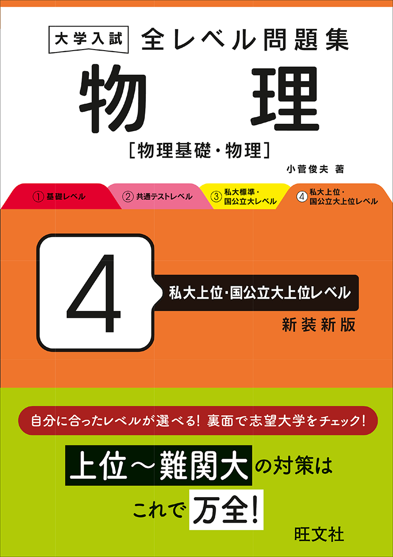 大学入試 全レベル問題集 物理[物理基礎・物理] 4 私大上位・国公立大